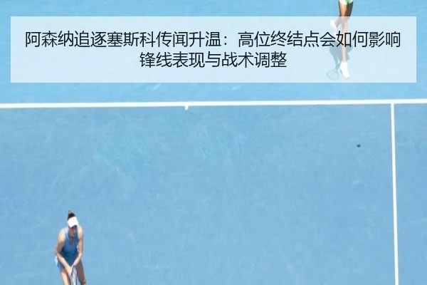a-sen-na-zhui-zhu-sai-si-ke-chuan-wen-sheng-wen-gao-wei-zhong-jie-dian-hui-ru-he-ying-xiang-feng-xian-biao-xian-yu-zhan-2-402.jpg