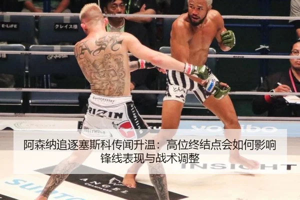 阿森纳追逐塞斯科传闻升温：高位终结点会如何影响锋线表现与战术调整