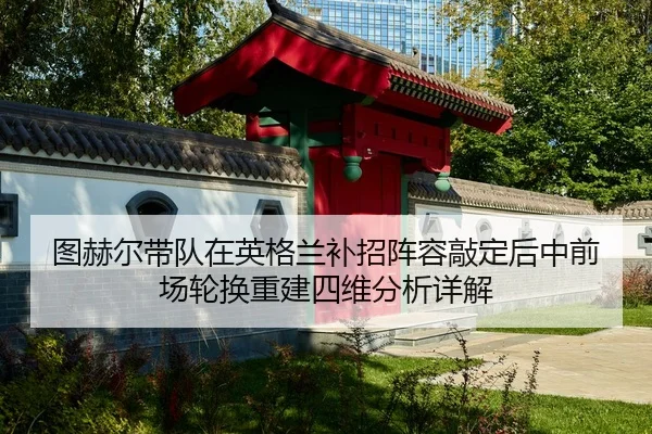 tu-he-er-dai-dui-zai-ying-ge-lan-bu-zhao-zhen-rong-qiao-ding-hou-zhong-qian-chang-lun-huan-chong-jian-si-wei-fen-xi-1-945.jpg