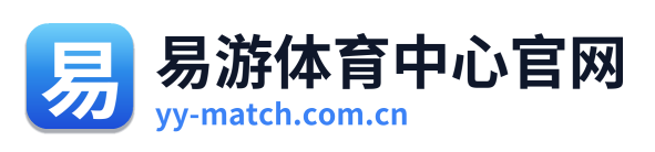 易游体育中心官网 Logo